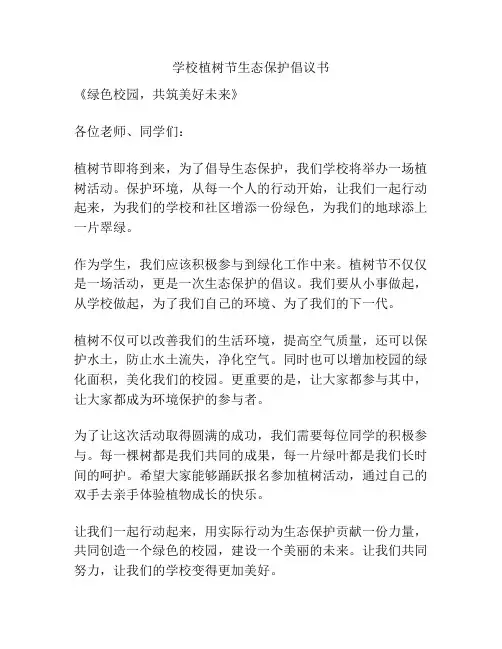 学校植树节生态保护倡议书