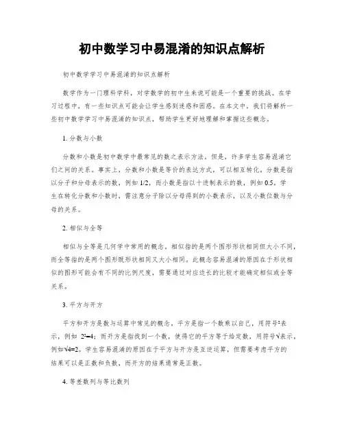 初中数学习中易混淆的知识点解析