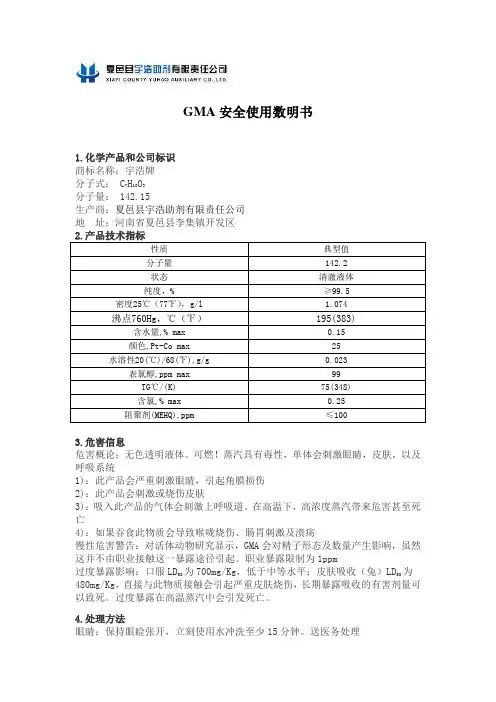 甲基丙烯酸缩水甘油酯安全使用说明书