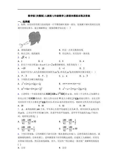 数学版(完整版)人教版七年级数学上册期末模拟试卷及答案