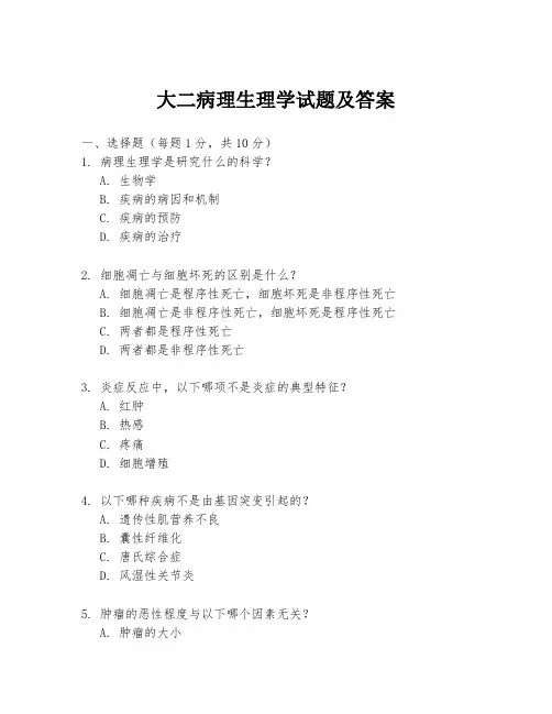 大二病理生理学试题及答案