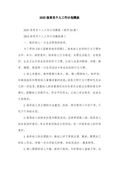 2025保育员个人工作计划模板
