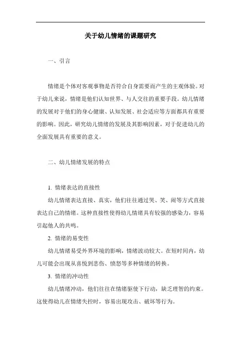 关于幼儿情绪的课题研究