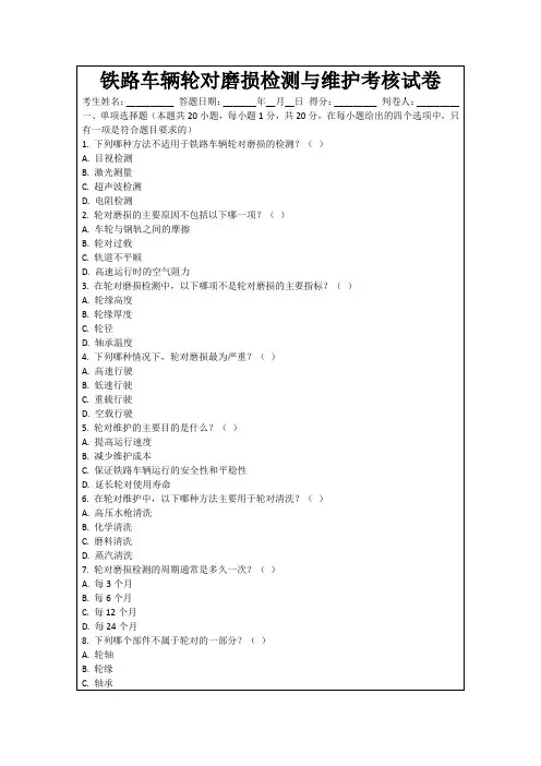 铁路车辆轮对磨损检测与维护考核试卷