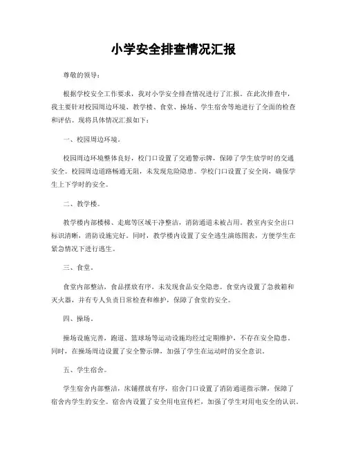 小学安全排查情况汇报