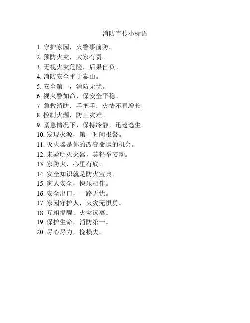 消防宣传小标语