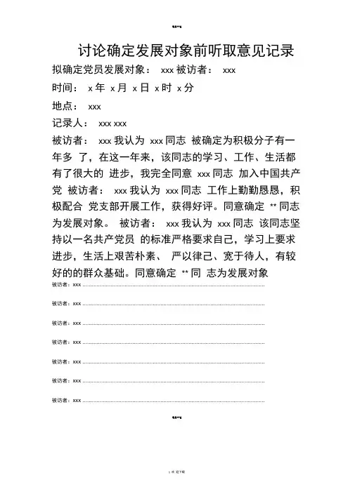 讨论确定发展对象前听取意见记录范本