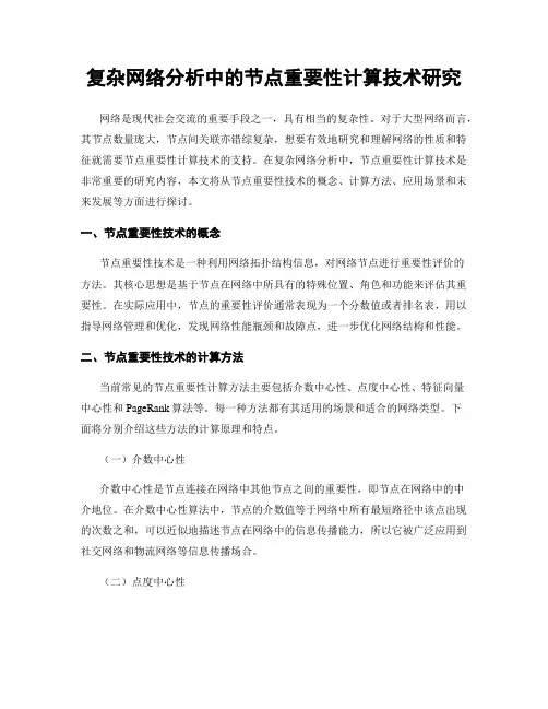 复杂网络分析中的节点重要性计算技术研究