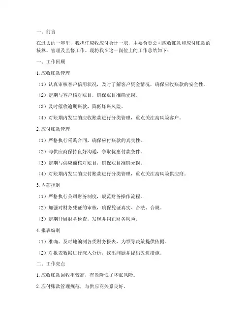 应收应付会计总结范文