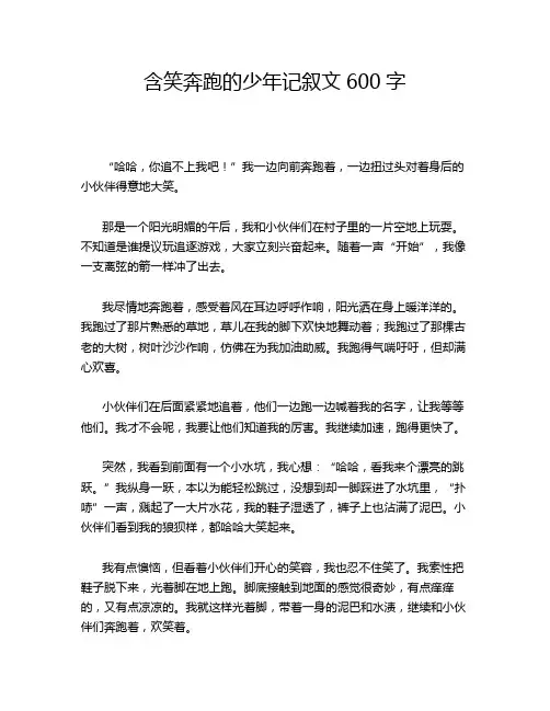 含笑奔跑的少年记叙文600字