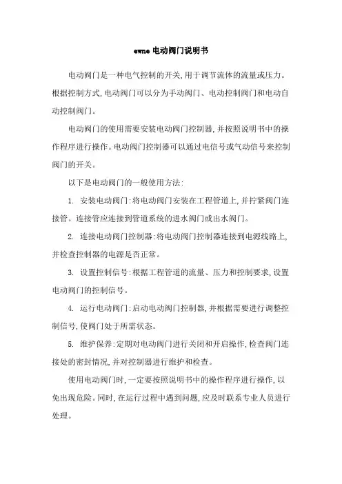 ewne电动阀门说明书
