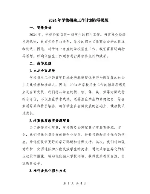2024年学校招生工作计划指导思想