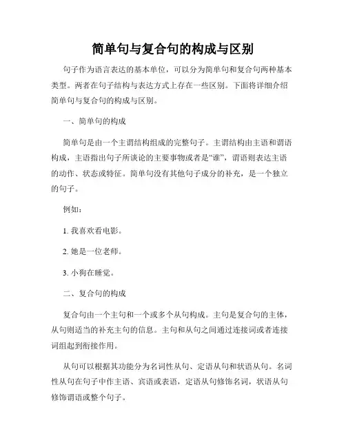 简单句与复合句的构成与区别