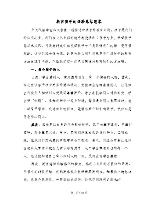 教育孩子的经验总结范本(8篇)