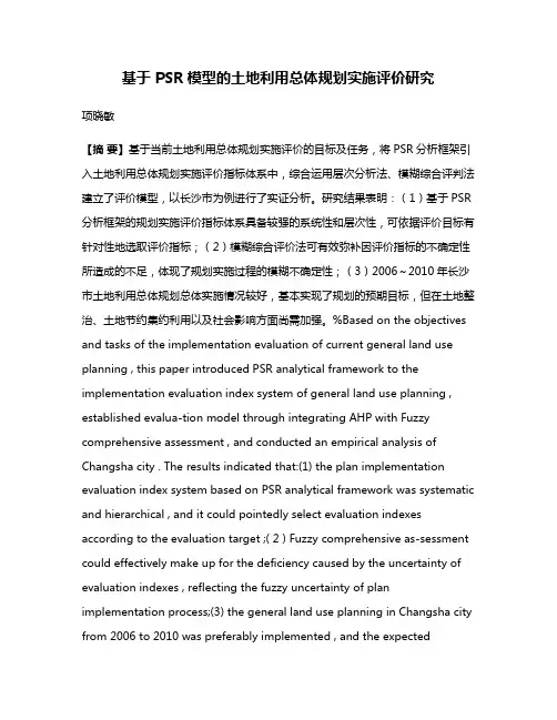 基于 PSR模型的土地利用总体规划实施评价研究