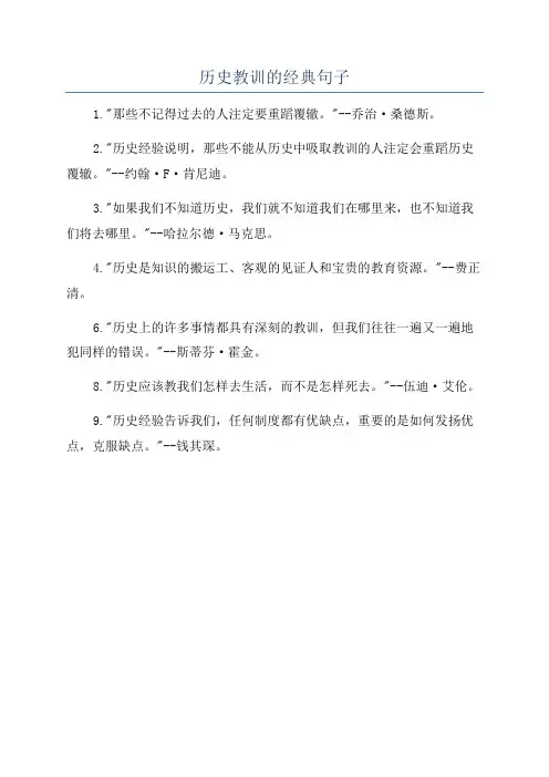历史教训的经典句子