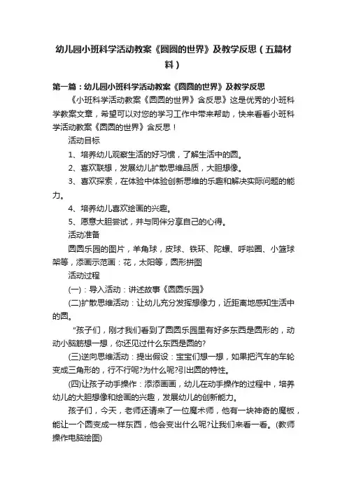 幼儿园小班科学活动教案《圆圆的世界》及教学反思（五篇材料）