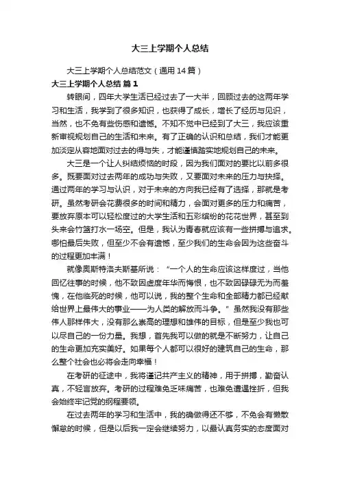 大三上学期个人总结范文（通用14篇）