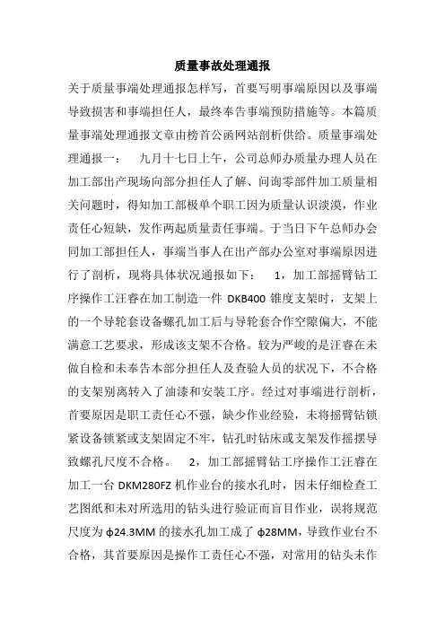 质量事故处理通报