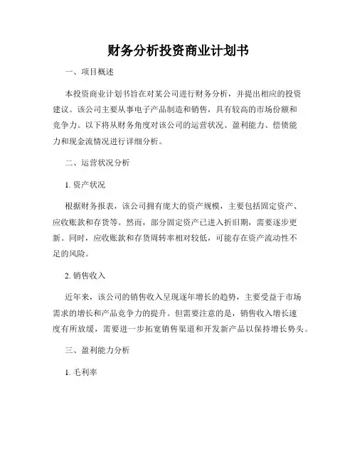 财务分析投资商业计划书
