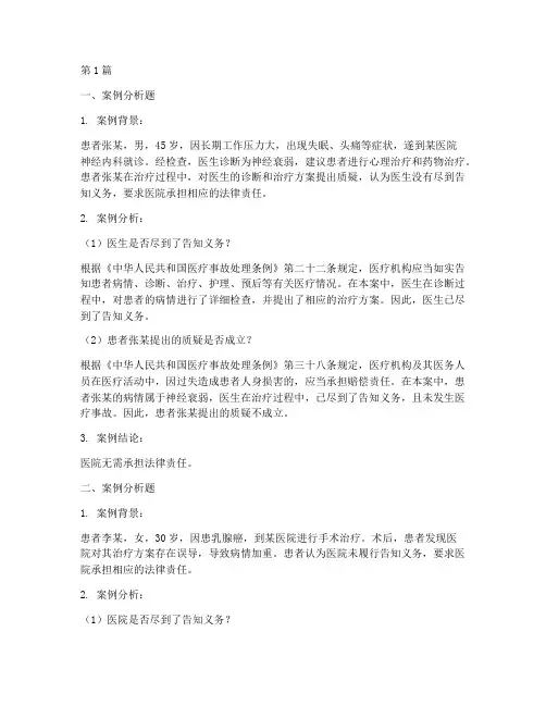 医事法律案例分析题库(3篇)