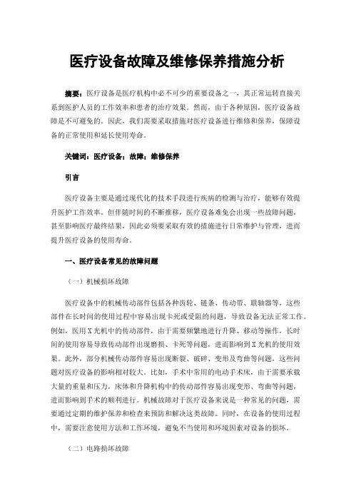 医疗设备故障及维修保养措施分析