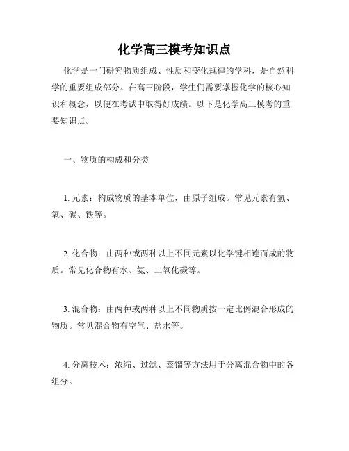化学高三模考知识点