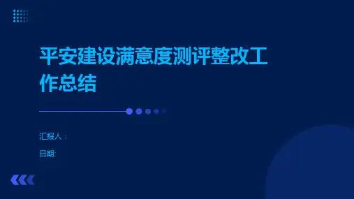 平安建设满意度测评整改工作总结