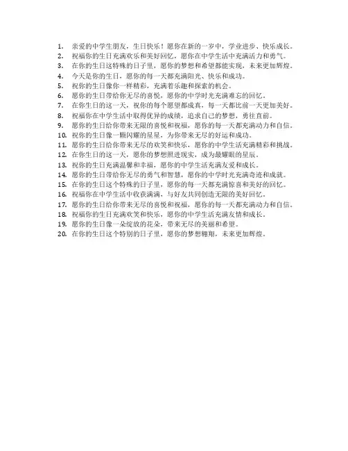 中学生生日祝福语 简短独特