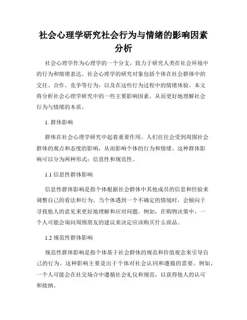 社会心理学研究社会行为与情绪的影响因素分析