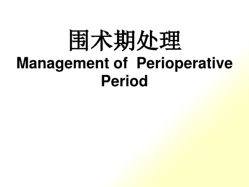 围手术期处理
