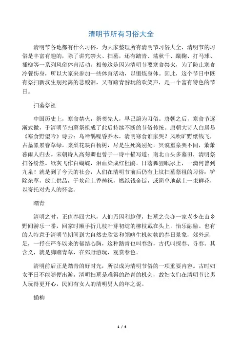 清明节所有习俗大全