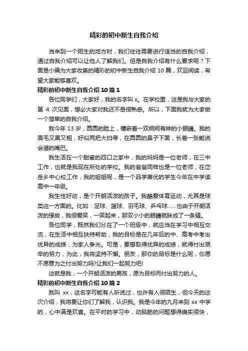 精彩的初中新生自我介绍10篇