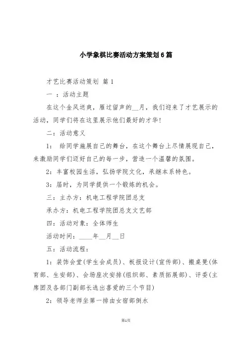 小学象棋比赛活动方案策划6篇