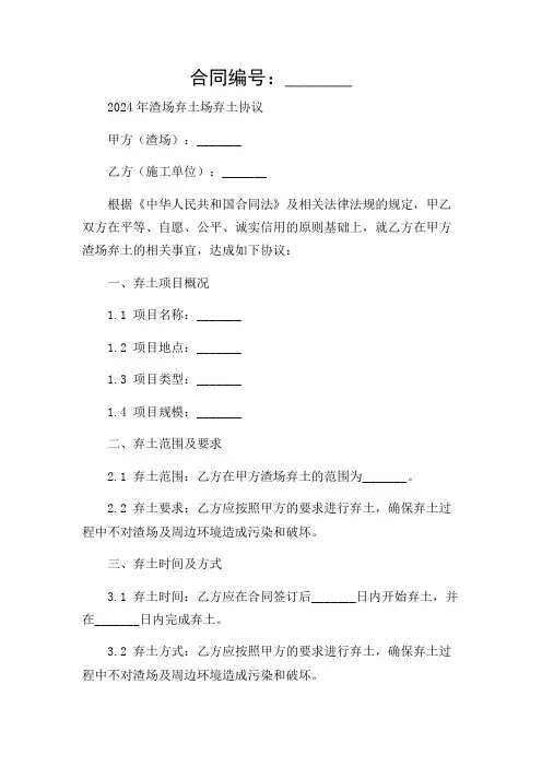 2024年渣场弃土场弃土协议(多条款详尽版)