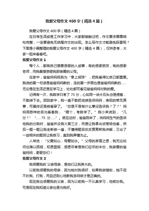 我爱父母作文400字（精选4篇）
