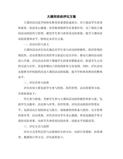大课间活动评比方案