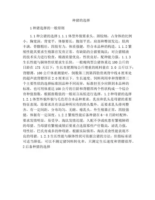 精选范文之种猪的选择