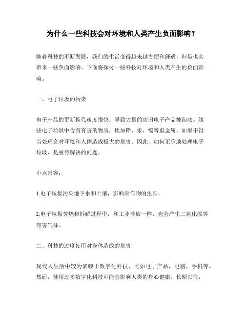 为什么一些科技会对环境和人类产生负面影响？