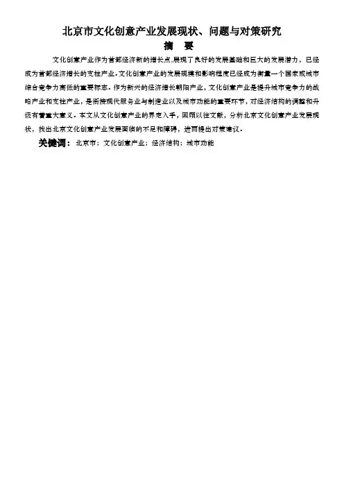 北京市文化创意产业发展现状、问题与对策研究
