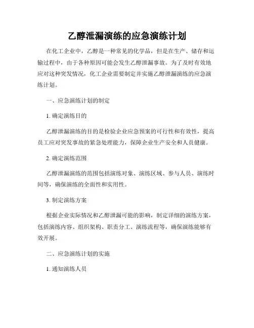 乙醇泄漏演练的应急演练计划