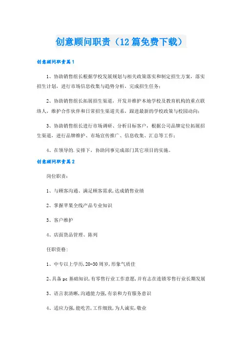 创意顾问职责(12篇免费下载).doc