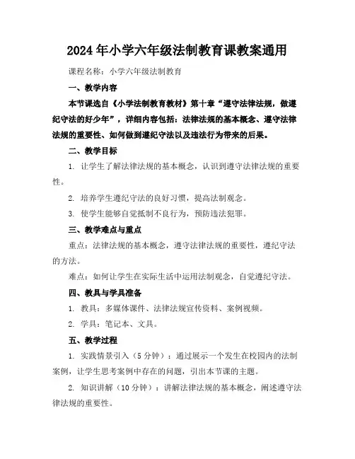 2024年小学六年级法制教育课教案通用