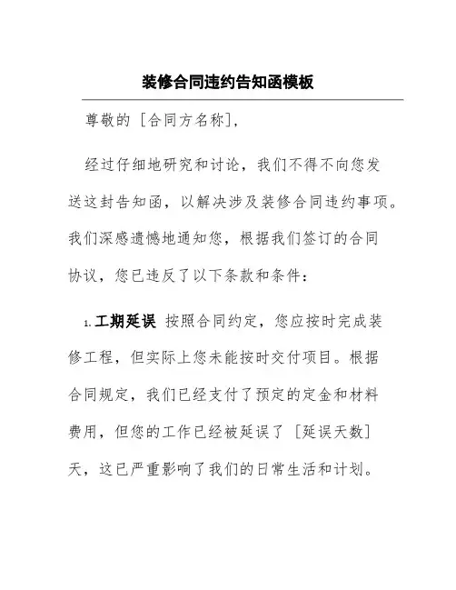 装修合同违约告知函模板