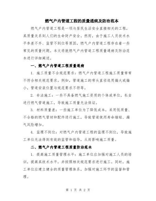 燃气户内管道工程的质量通病及防治范本
