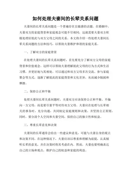 如何处理夫妻间的长辈关系问题