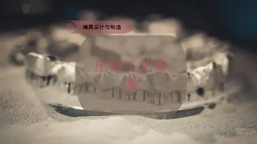 压铸工艺参数课件