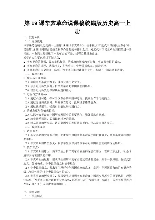 第19课辛亥革命说课稿统编版历史高一上册
