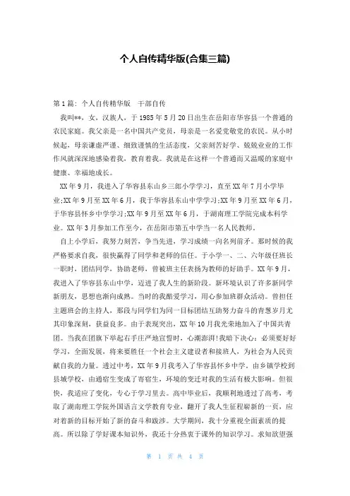 个人自传精华版(合集三篇)