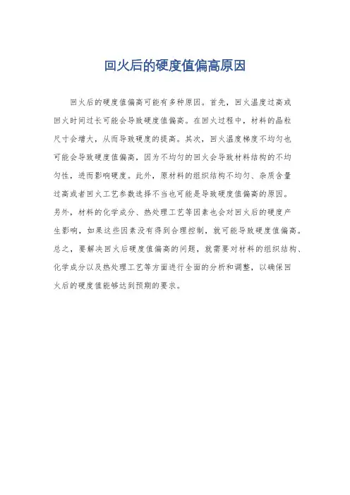 回火后的硬度值偏高原因